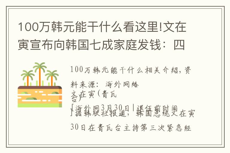 100萬韓元能干什么看這里!文在寅宣布向韓國七成家庭發(fā)錢：四口之家給100萬韓元