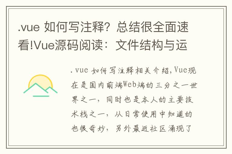 .vue 如何寫注釋？總結(jié)很全面速看!Vue源碼閱讀：文件結(jié)構(gòu)與運行機制