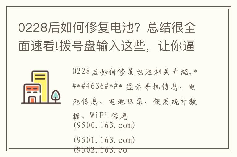 0228后如何修復電池？總結很全面速看!撥號盤輸入這些，讓你逼格滿滿