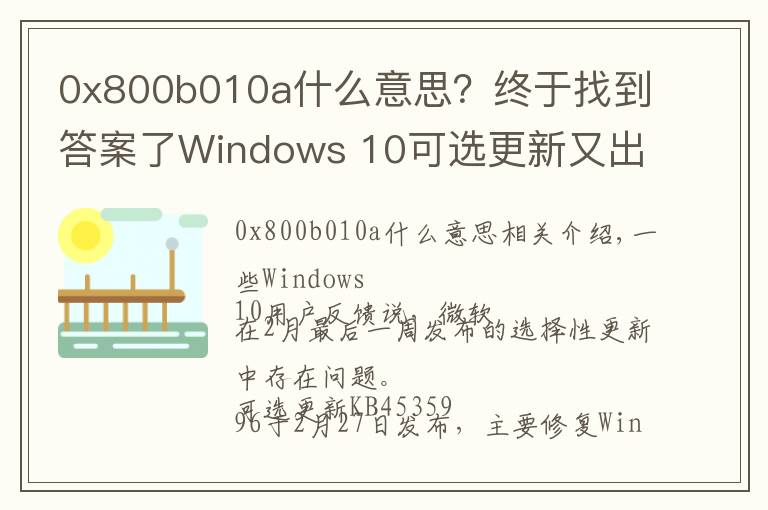 0x800b010a什么意思？終于找到答案了Windows 10可選更新又出問題：隨機卡死 、藍屏和性能問題