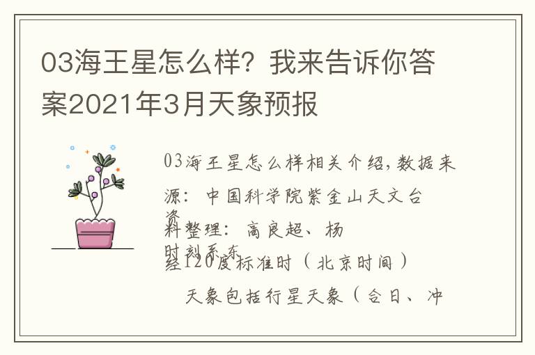 03海王星怎么樣？我來告訴你答案2021年3月天象預(yù)報