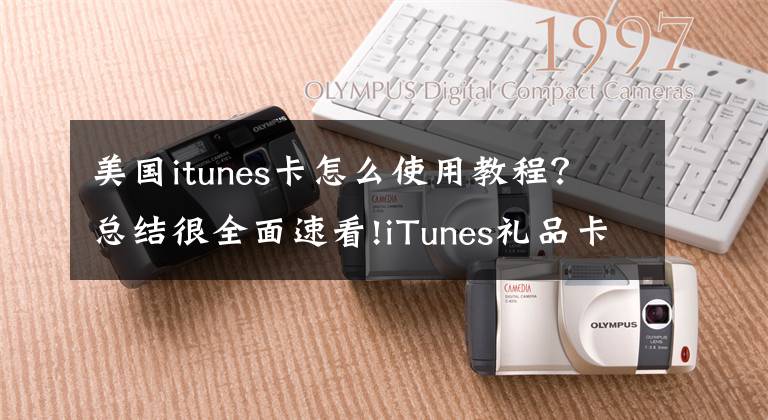 美國itunes卡怎么使用教程？總結(jié)很全面速看!iTunes禮品卡詐騙頻現(xiàn): 蘋果和警方聯(lián)合警示