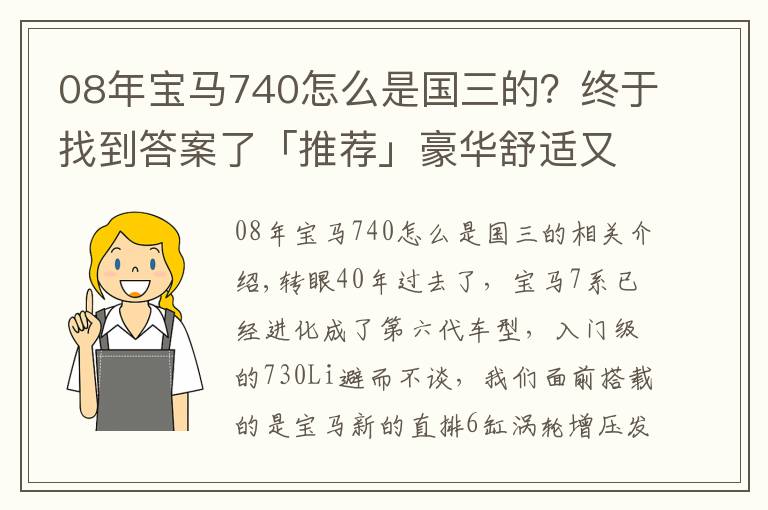 08年寶馬740怎么是國三的？終于找到答案了「推薦」豪華舒適又特點，帶你試駕寶馬740Li xDrive！