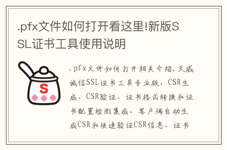 .pfx文件如何打開看這里!新版SSL證書工具使用說明