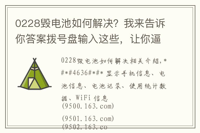 0228毀電池如何解決？我來告訴你答案撥號盤輸入這些，讓你逼格滿滿