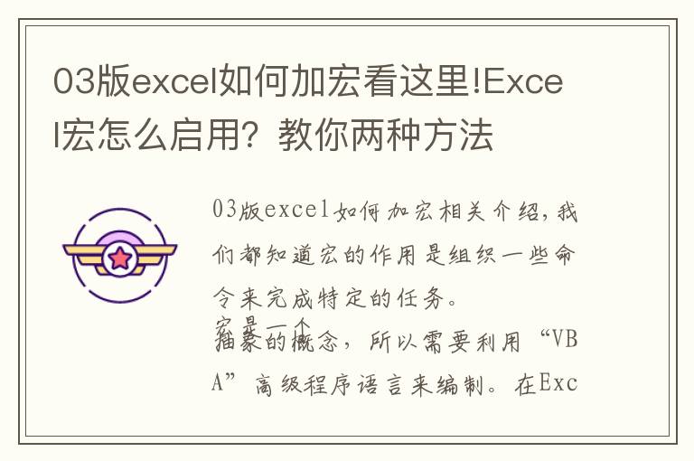 03版excel如何加宏看這里!Excel宏怎么啟用？教你兩種方法