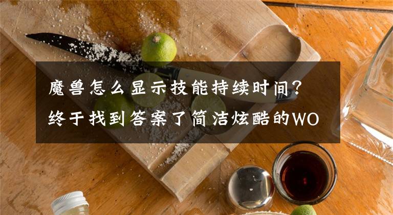 魔獸怎么顯示技能持續(xù)時間？終于找到答案了簡潔炫酷的WOW插件：薩維斯防戰(zhàn)視角，戀空魔獸一件宏插件