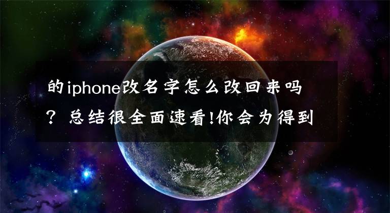 的iphone改名字怎么改回來(lái)嗎？總結(jié)很全面速看!你會(huì)為得到一部iPhone改自己的名字嗎？這位小哥真這么做了