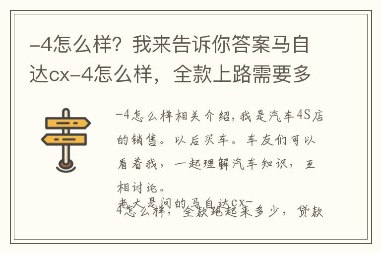 -4怎么樣？我來告訴你答案馬自達(dá)cx-4怎么樣，全款上路需要多少錢，貸款首付多少合適？