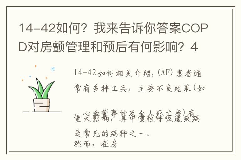 14-42如何？我來告訴你答案COPD對房顫管理和預后有何影響？400萬人薈萃分析結(jié)果揭曉