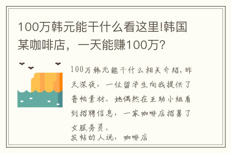 100萬韓元能干什么看這里!韓國某咖啡店，一天能賺100萬？