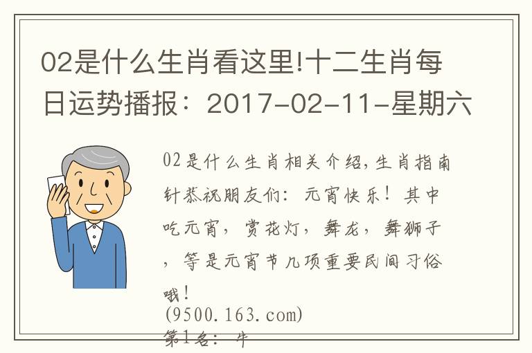 02是什么生肖看這里!十二生肖每日運勢播報：2017-02-11-星期六