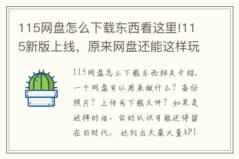 115網(wǎng)盤怎么下載東西看這里!115新版上線，原來網(wǎng)盤還能這樣玩