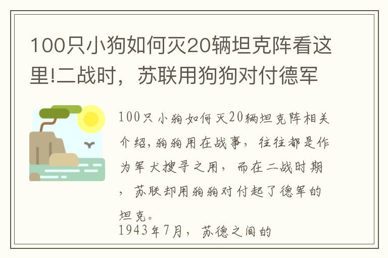 100只小狗如何滅20輛坦克陣看這里!二戰(zhàn)時(shí)，蘇聯(lián)用狗狗對(duì)付德軍坦克，效果還真明顯