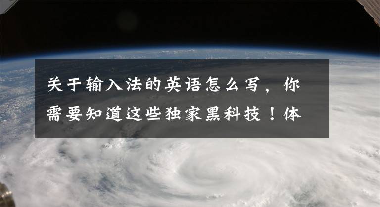 關(guān)于輸入法的英語怎么寫，你需要知道這些獨(dú)家黑科技！體驗(yàn)訊飛免切換中英語音混合輸入