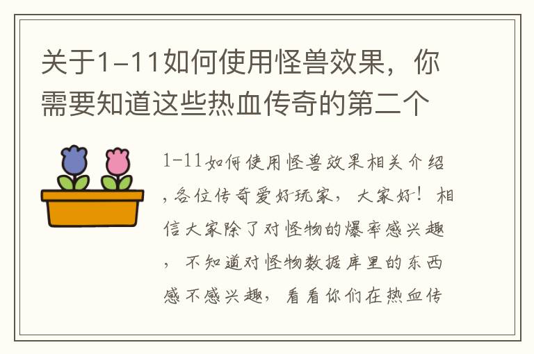 關于1-11如何使用怪獸效果，你需要知道這些熱血傳奇的第二個數(shù)據(jù)庫，怪物數(shù)據(jù)庫參數(shù)值解析教程