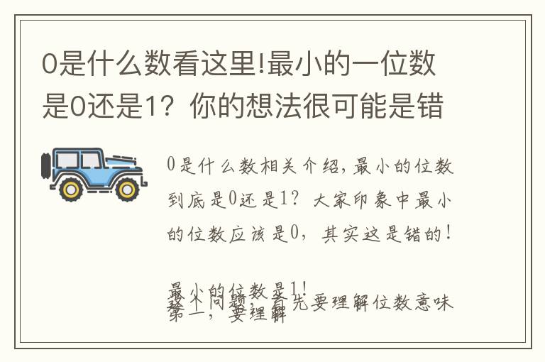 0是什么數(shù)看這里!最小的一位數(shù)是0還是1？你的想法很可能是錯(cuò)的