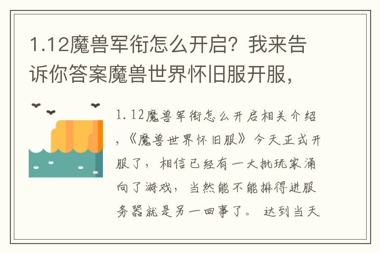 1.12魔獸軍銜怎么開啟？我來告訴你答案魔獸世界懷舊服開服，記住這些注意事項(xiàng)快人一步