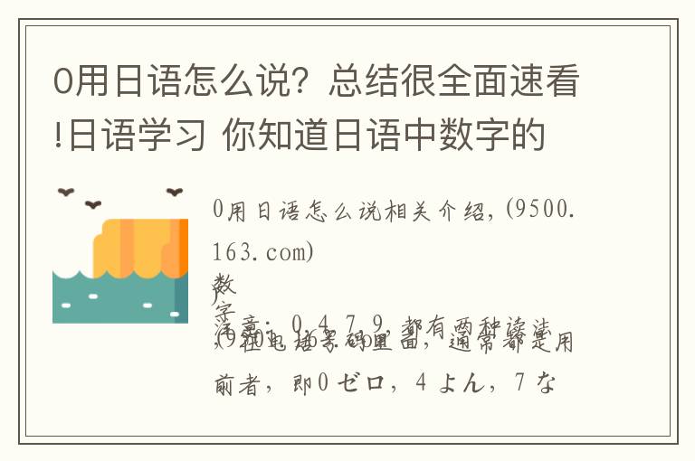 0用日語(yǔ)怎么說(shuō)？總結(jié)很全面速看!日語(yǔ)學(xué)習(xí) 你知道日語(yǔ)中數(shù)字的讀音嗎？