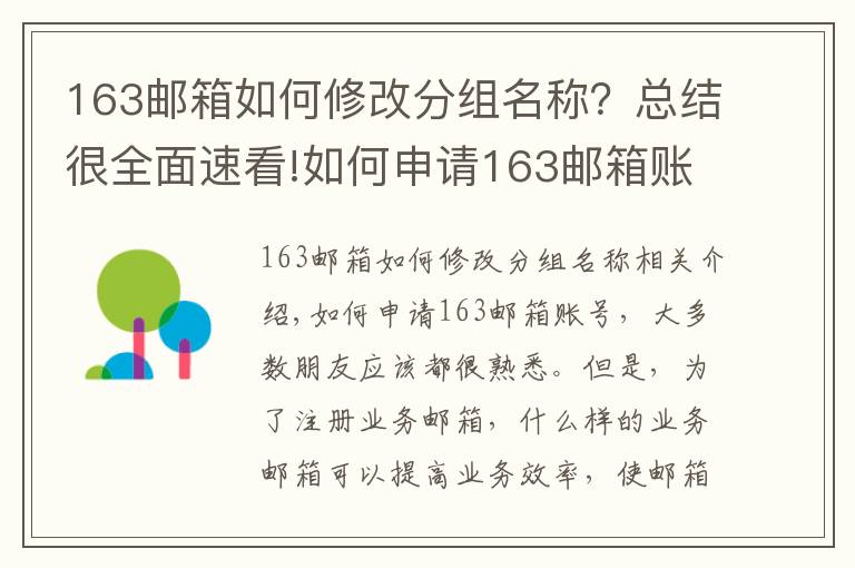 163郵箱如何修改分組名稱？總結(jié)很全面速看!如何申請(qǐng)163郵箱賬號(hào)，商務(wù)郵箱這樣注冊(cè)才更COOL