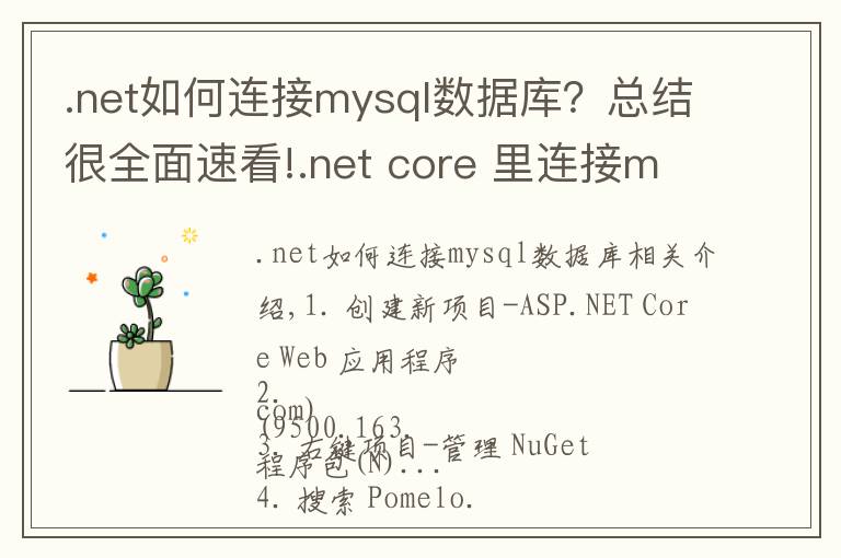 .net如何連接mysql數(shù)據(jù)庫(kù)？總結(jié)很全面速看!.net core 里連接mysql查詢數(shù)據(jù)的方法