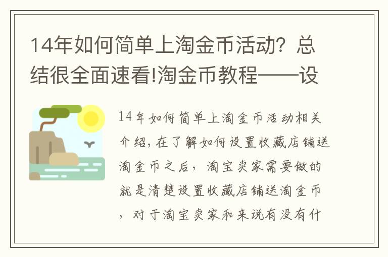 14年如何簡(jiǎn)單上淘金幣活動(dòng)？總結(jié)很全面速看!淘金幣教程——設(shè)置收藏店鋪送淘金幣的條件是什么