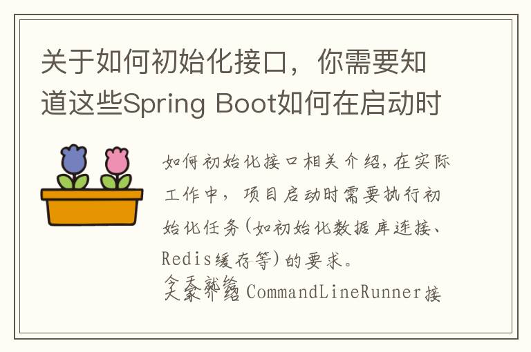 關(guān)于如何初始化接口，你需要知道這些Spring Boot如何在啟動時初始化資源？實現(xiàn)CommandLineRunner接口