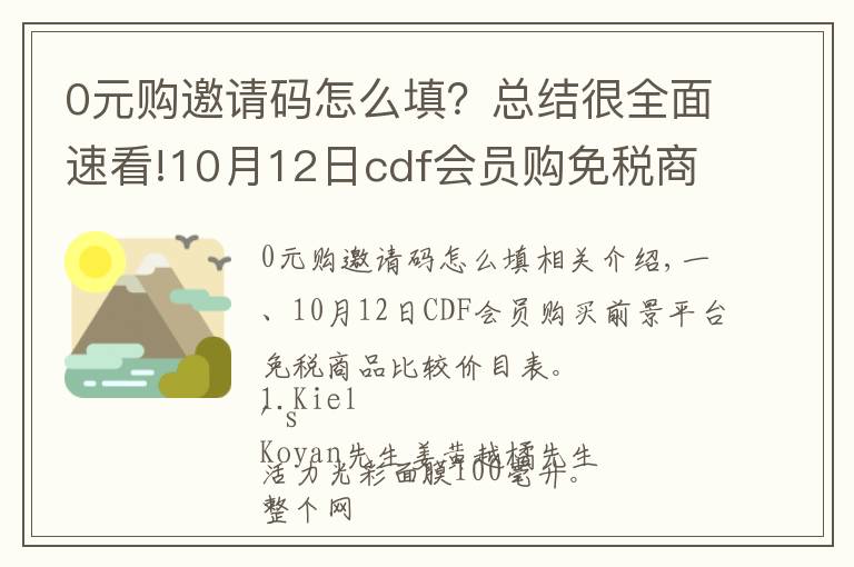 0元購邀請碼怎么填？總結很全面速看!10月12日cdf會員購免稅商品比價清單及值得買商品推薦