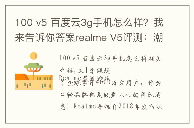 100 v5 百度云3g手機怎么樣？我來告訴你答案realme V5評測：潮美外觀，最便宜的5G長續(xù)航手機