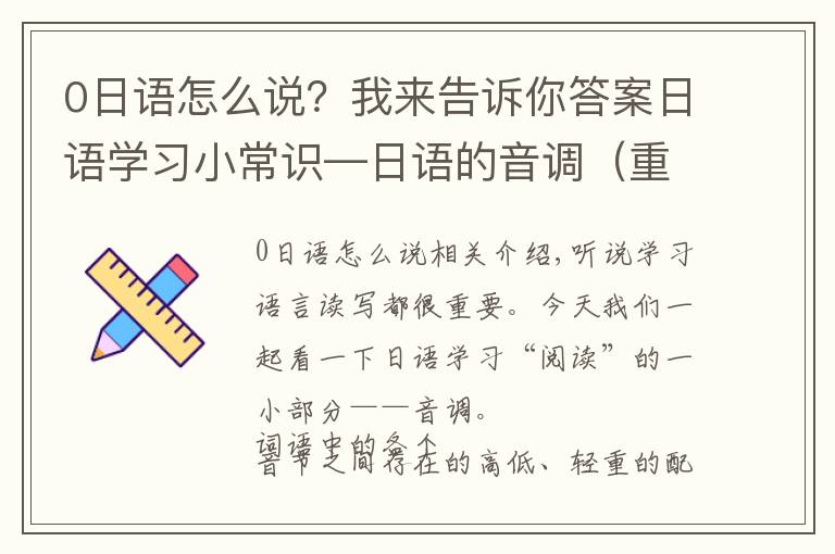 0日語怎么說？我來告訴你答案日語學習小常識—日語的音調(diào)（重音）