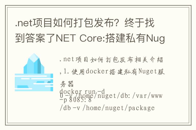 .net項目如何打包發(fā)布？終于找到答案了NET Core:搭建私有Nuget服務器以及打包發(fā)布Nuget包