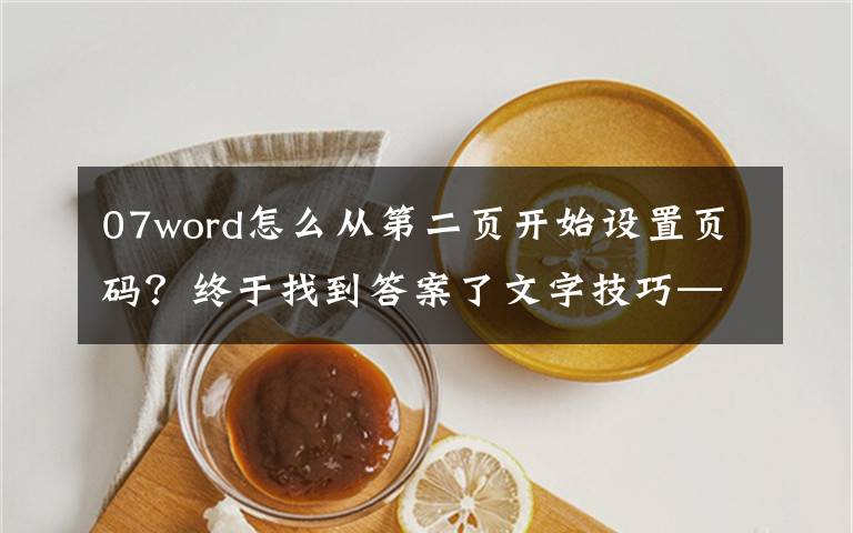 07word怎么從第二頁開始設(shè)置頁碼？終于找到答案了文字技巧—Word文檔如何從第二頁開始顯示頁碼