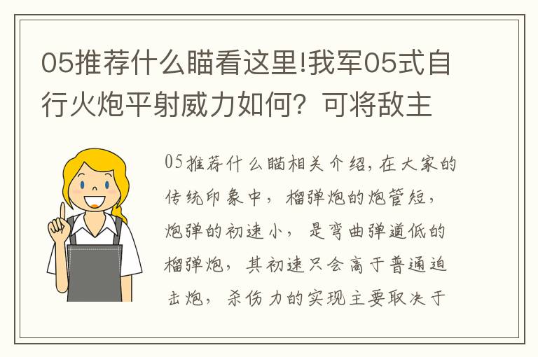 05推薦什么瞄看這里!我軍05式自行火炮平射威力如何？可將敵主戰(zhàn)坦克炮塔轟出數(shù)米遠(yuǎn)