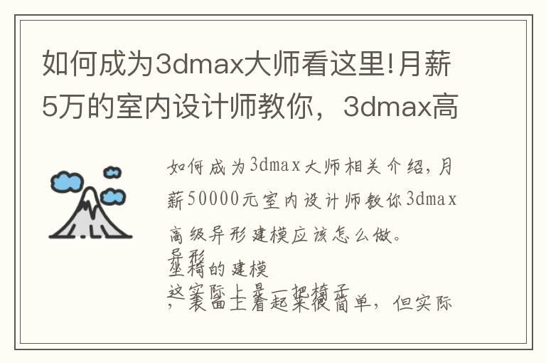 如何成為3dmax大師看這里!月薪5萬的室內(nèi)設(shè)計師教你，3dmax高級異形建模該怎么制作