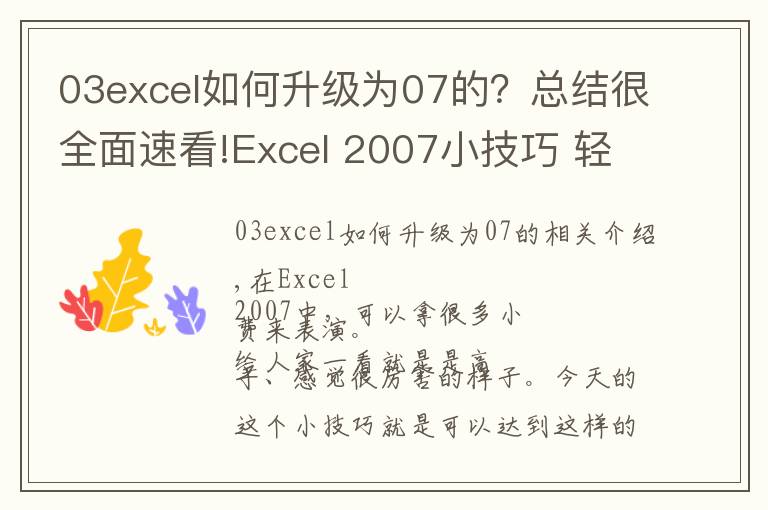 03excel如何升級(jí)為07的？總結(jié)很全面速看!Excel 2007小技巧 輕松做分級(jí)顯示