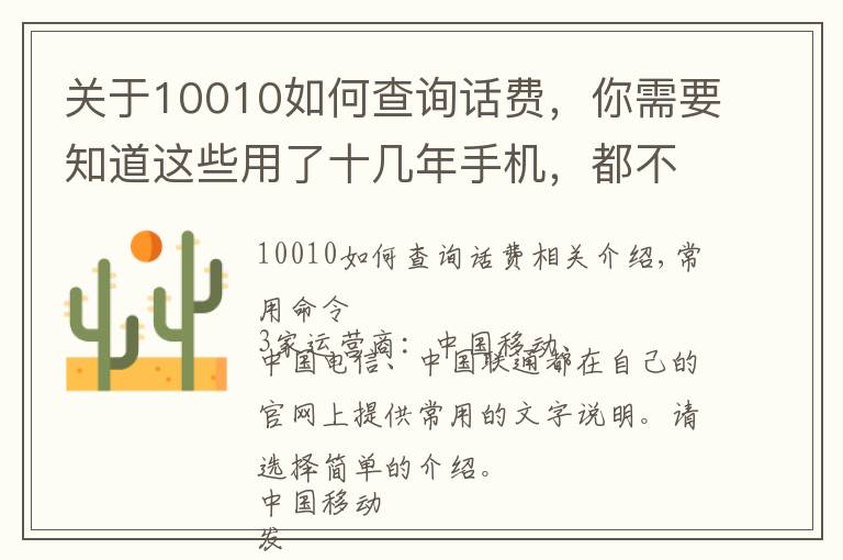 關于10010如何查詢話費，你需要知道這些用了十幾年手機，都不知還有這些短信命令，好用！