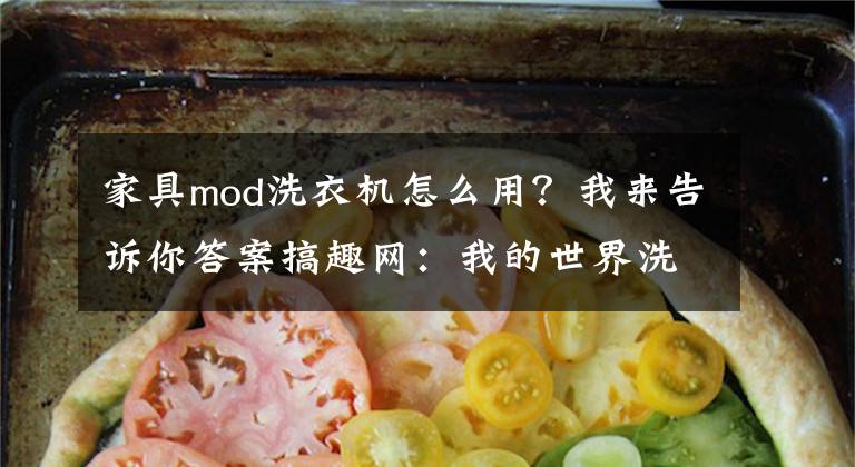 家具mod洗衣機(jī)怎么用？我來(lái)告訴你答案搞趣網(wǎng)：我的世界洗衣機(jī)怎么做 洗衣機(jī)制作方法介紹