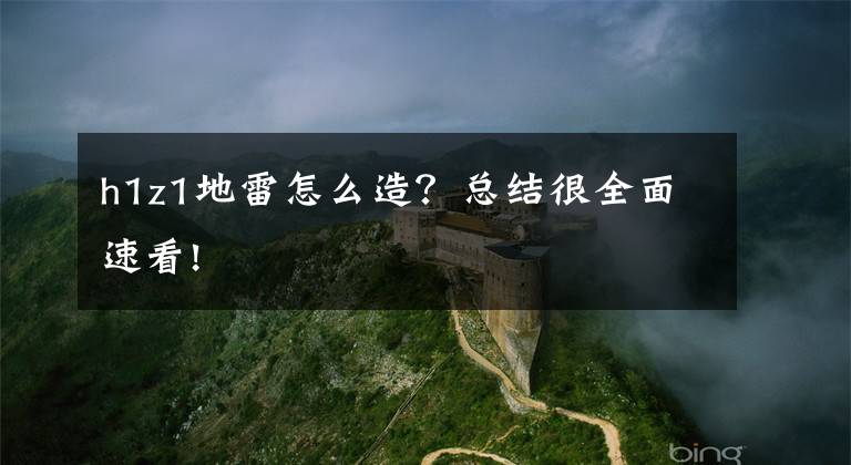 h1z1地雷怎么造？總結(jié)很全面速看!