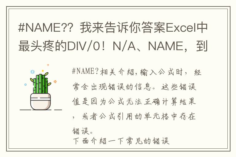 #NAME?？我來告訴你答案Excel中最頭疼的DIV/0！N/A、NAME，到底啥原因？咋解決？