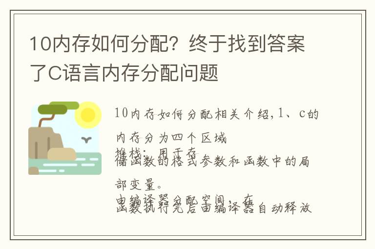 10內(nèi)存如何分配？終于找到答案了C語言內(nèi)存分配問題