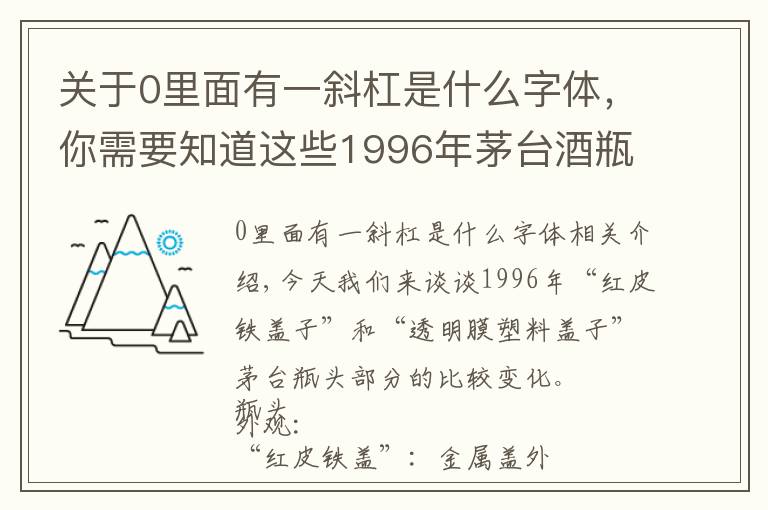 關(guān)于0里面有一斜杠是什么字體，你需要知道這些1996年茅臺(tái)酒瓶蓋大變化