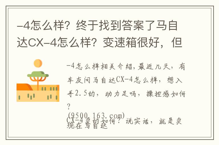 -4怎么樣？終于找到答案了馬自達(dá)CX-4怎么樣？變速箱很好，但車主很倔強(qiáng)