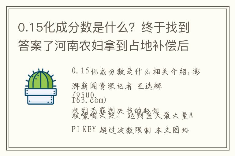 0.15化成分?jǐn)?shù)是什么？終于找到答案了河南農(nóng)婦拿到占地補償后多次被判有罪，再審改判無罪：無受害人