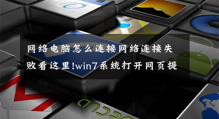 網(wǎng)絡(luò)電腦怎么連接網(wǎng)絡(luò)連接失敗看這里!win7系統(tǒng)打開網(wǎng)頁提示SSL連接錯(cuò)誤解決步驟