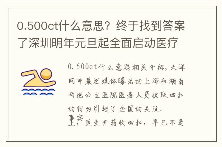 0.500ct什么意思？終于找到答案了深圳明年元旦起全面啟動(dòng)醫(yī)療服務(wù)價(jià)格改革 CT檢查費(fèi)降兩成