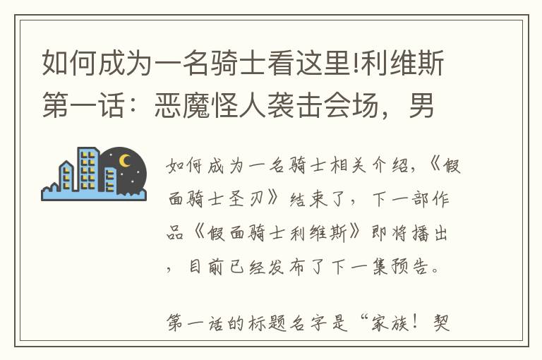 如何成為一名騎士看這里!利維斯第一話：惡魔怪人襲擊會場，男主獲得變身器，成為假面騎士