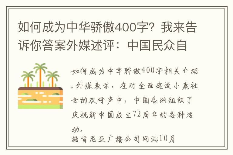 如何成為中華驕傲400字？我來告訴你答案外媒述評(píng)：中國民眾自豪為祖國“慶生”