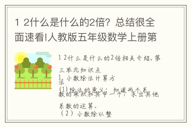 1 2什么是什么的2倍？總結(jié)很全面速看!人教版五年級(jí)數(shù)學(xué)上冊(cè)第三單元知識(shí)點(diǎn)整理