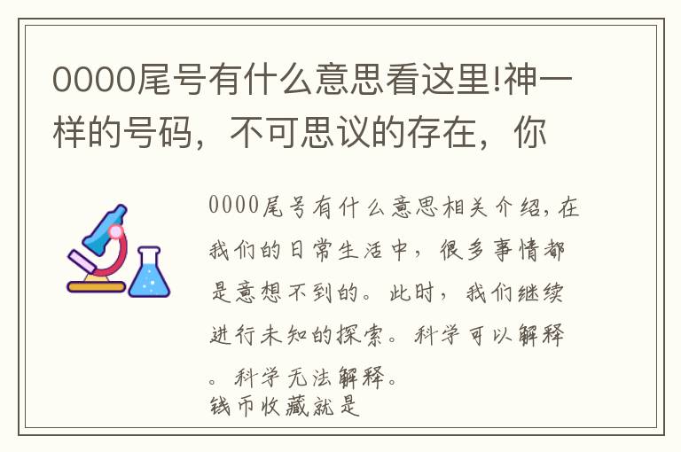 0000尾號(hào)有什么意思看這里!神一樣的號(hào)碼，不可思議的存在，你都想不到！