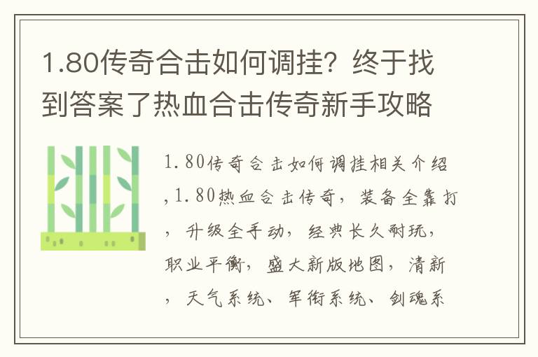 1.80傳奇合擊如何調(diào)掛？終于找到答案了熱血合擊傳奇新手攻略